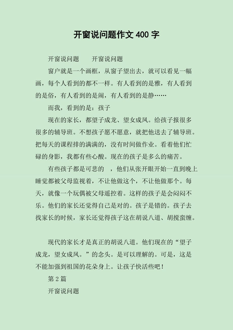 开窗说问题作文400字_第1页