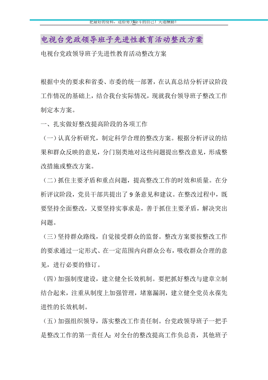 电视台党政领导班子先进性教育活动整改方案（精选可编辑）_第1页