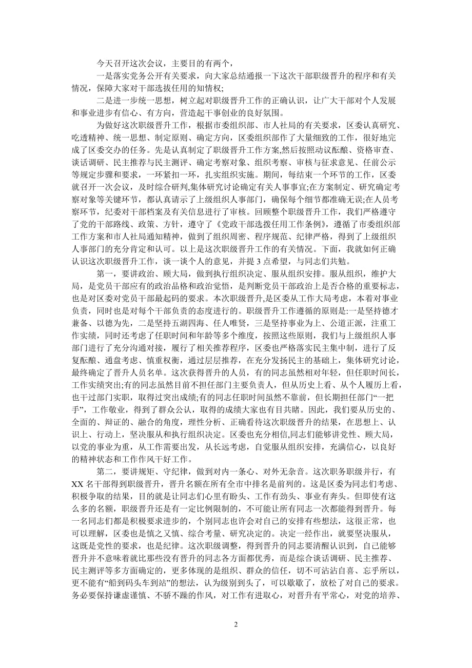 [热门推荐]在职务(职级)晋升集体谈话会上的讲话[通用稿件]_第2页