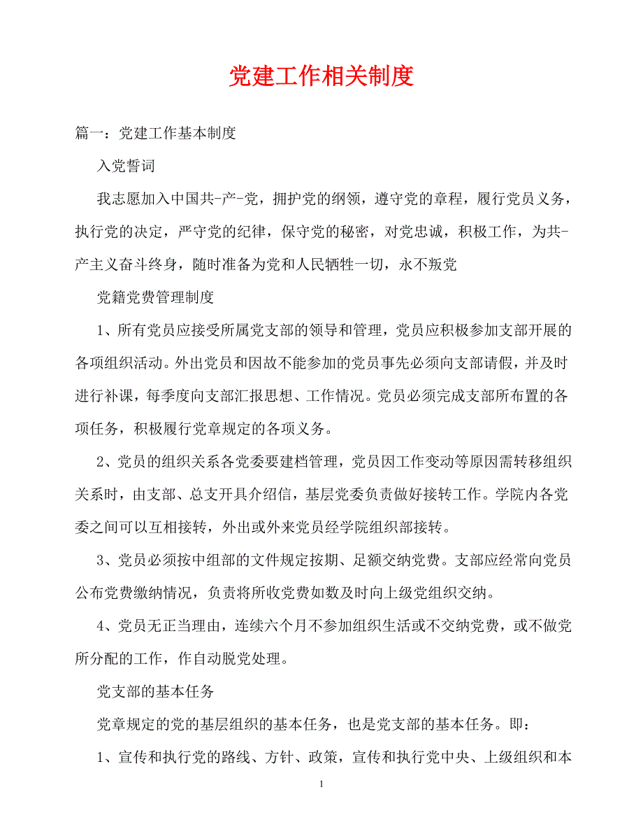 [优秀规章制度类文稿]202x年规章制度党建工作相关制度_第1页