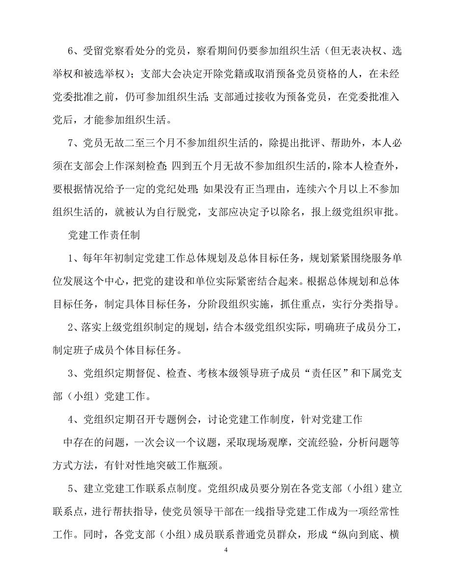 [优秀规章制度类文稿]202x年规章制度党建工作相关制度_第4页