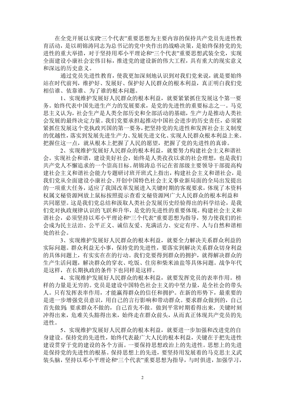 宣传部副部长先进性教育活动个人工作总结-2021-1-18_第2页