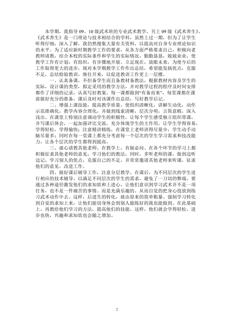 武术班专业武术教学总结-2021-1-18_第2页