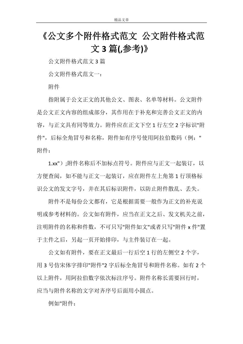 《公文多个附件格式范文 公文附件格式范文3篇(参考)》