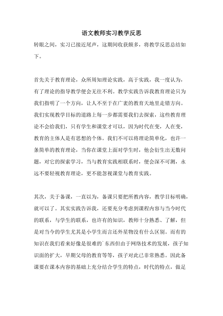 语文教师实习教学反思_第1页