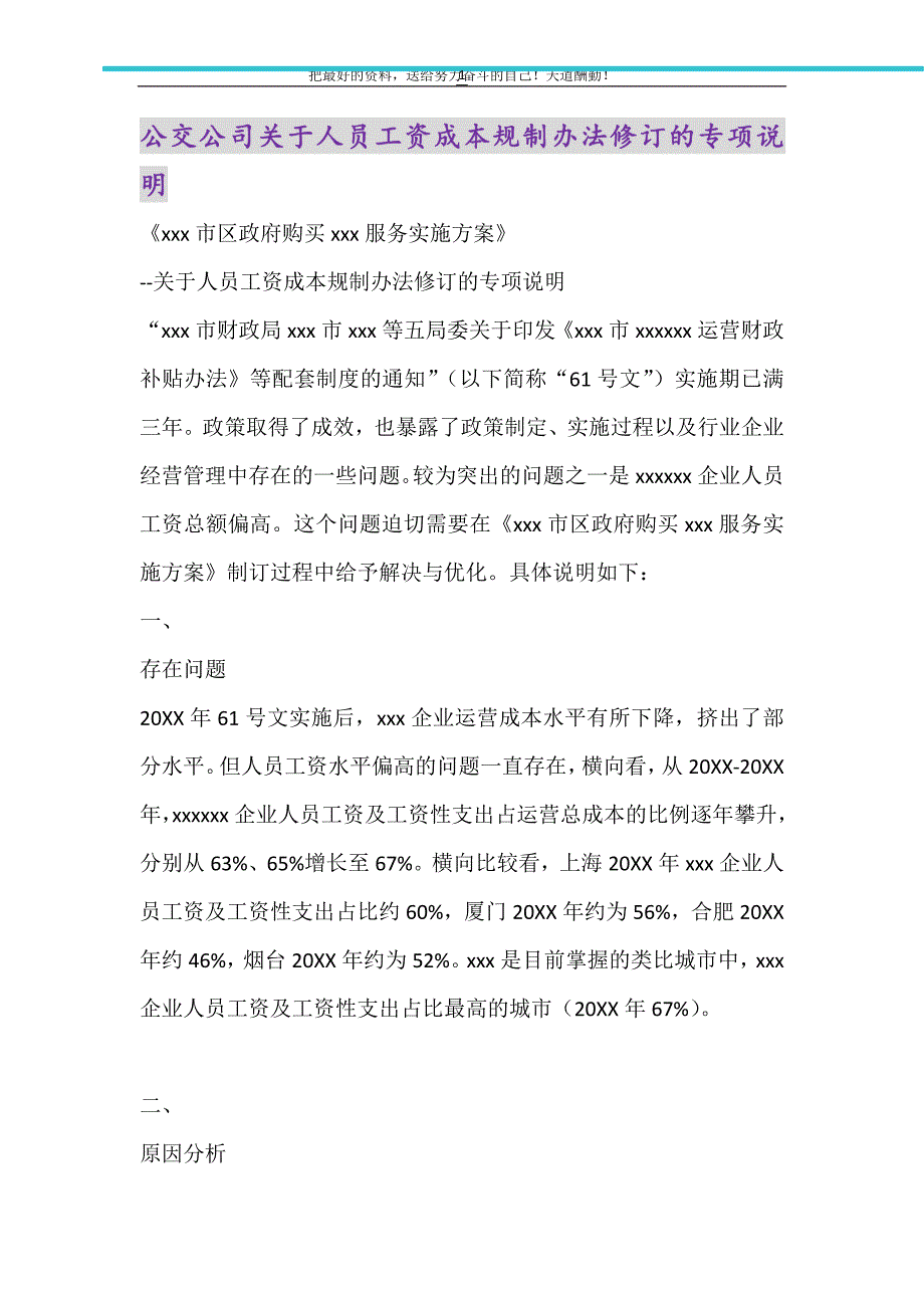 公交公司关于人员工资成本规制办法修订的专项说明（精选可编辑）_第1页