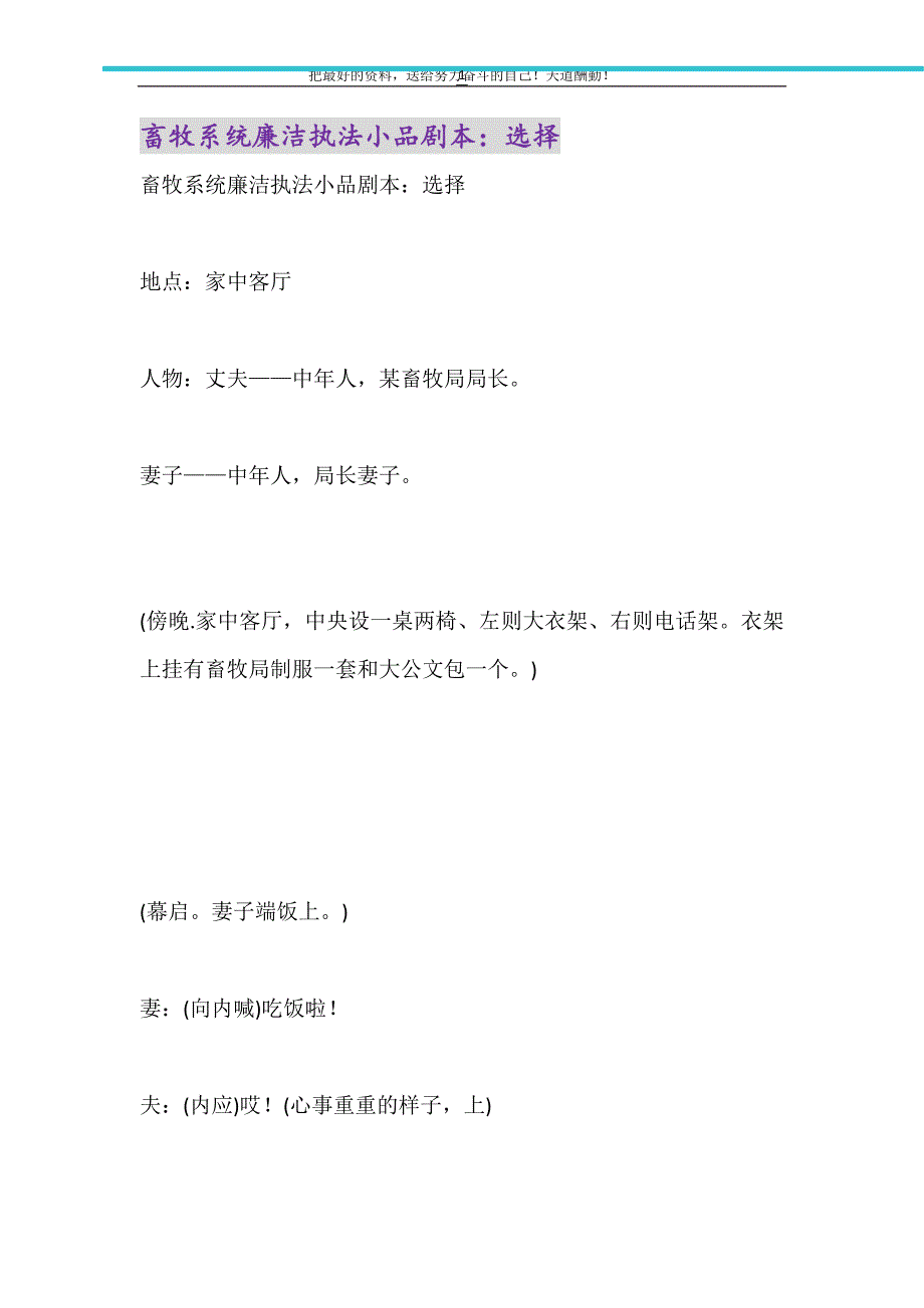 畜牧系统廉洁执法小品剧本：选择（精选可编辑）_第1页