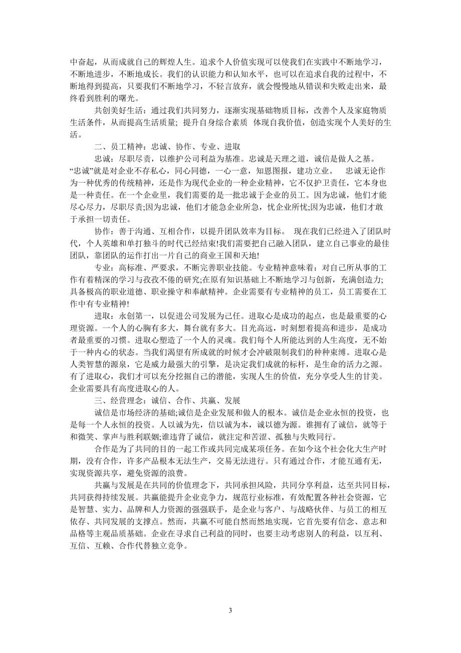 企业文化理念内容示例[热门推荐稿]_第3页