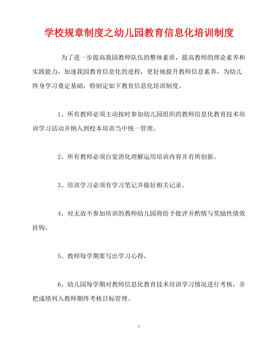 [优秀规章制度类文稿]202x年-学校规章制度之幼儿园教育信息化培训制度_第1页