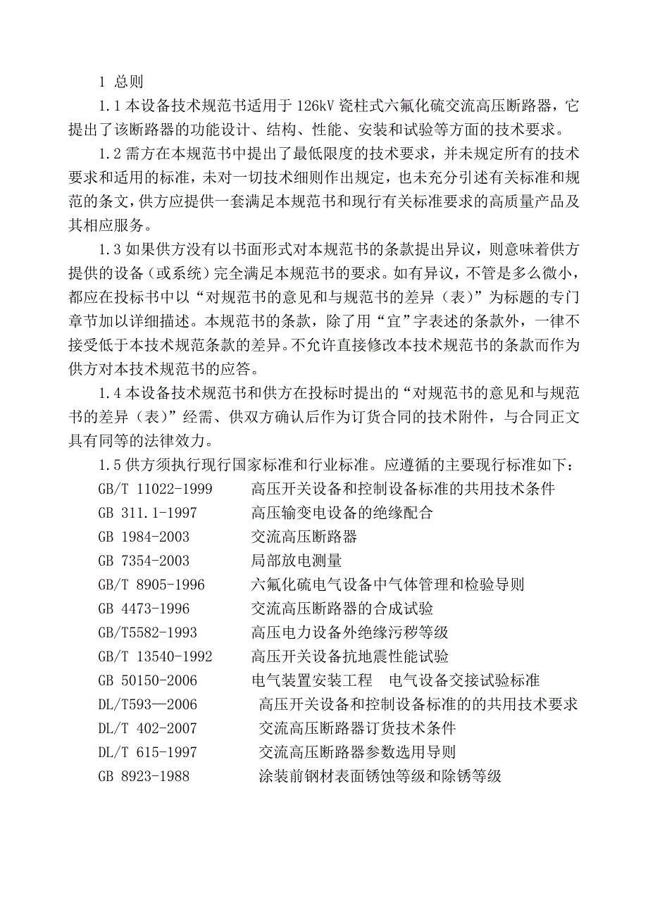 kVSF6断路器技术规范_第3页