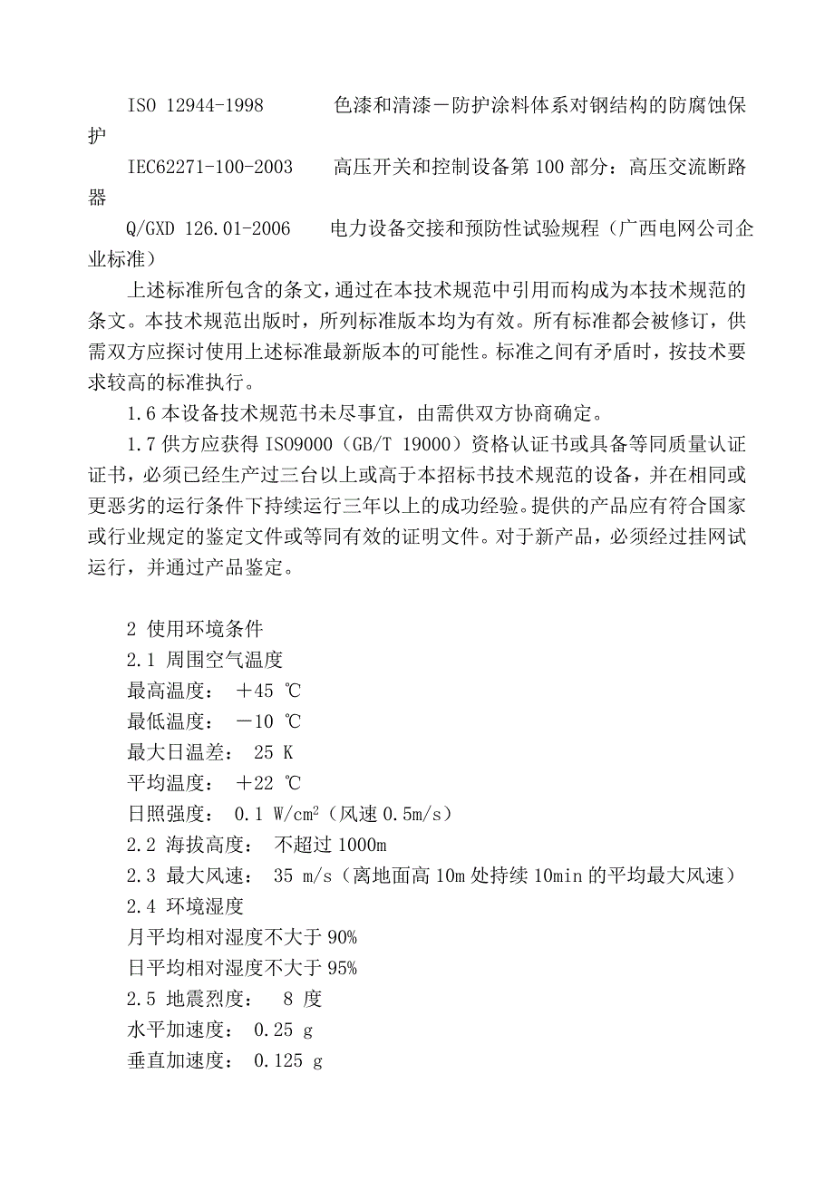 kVSF6断路器技术规范_第4页