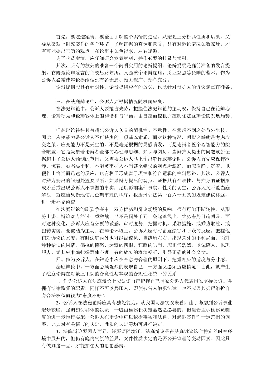 演讲与辩论;论法庭质证、辩论的技巧和方法（通用稿）_第2页