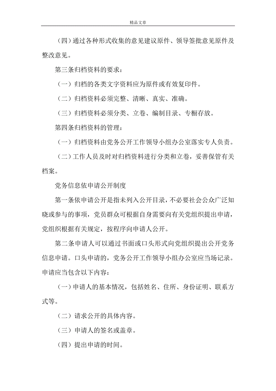 《党务公开内容审核制度》_第2页