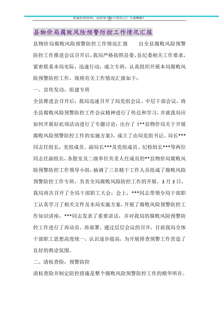 县物价局腐败风险预警防控工作情况汇报（精选可编辑）_第1页