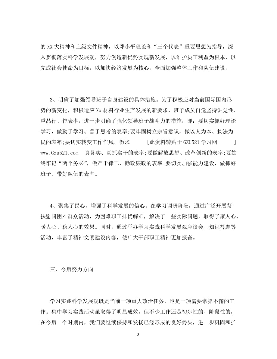 公司深入学习实践科学发展观活动总结（通用）_第3页