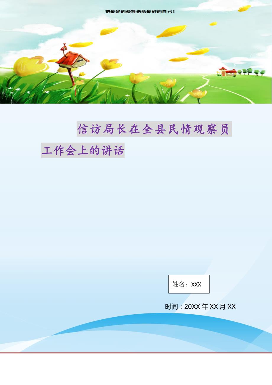 2021年信访局长在全县民情观察员工作会上的讲话新编写_第1页