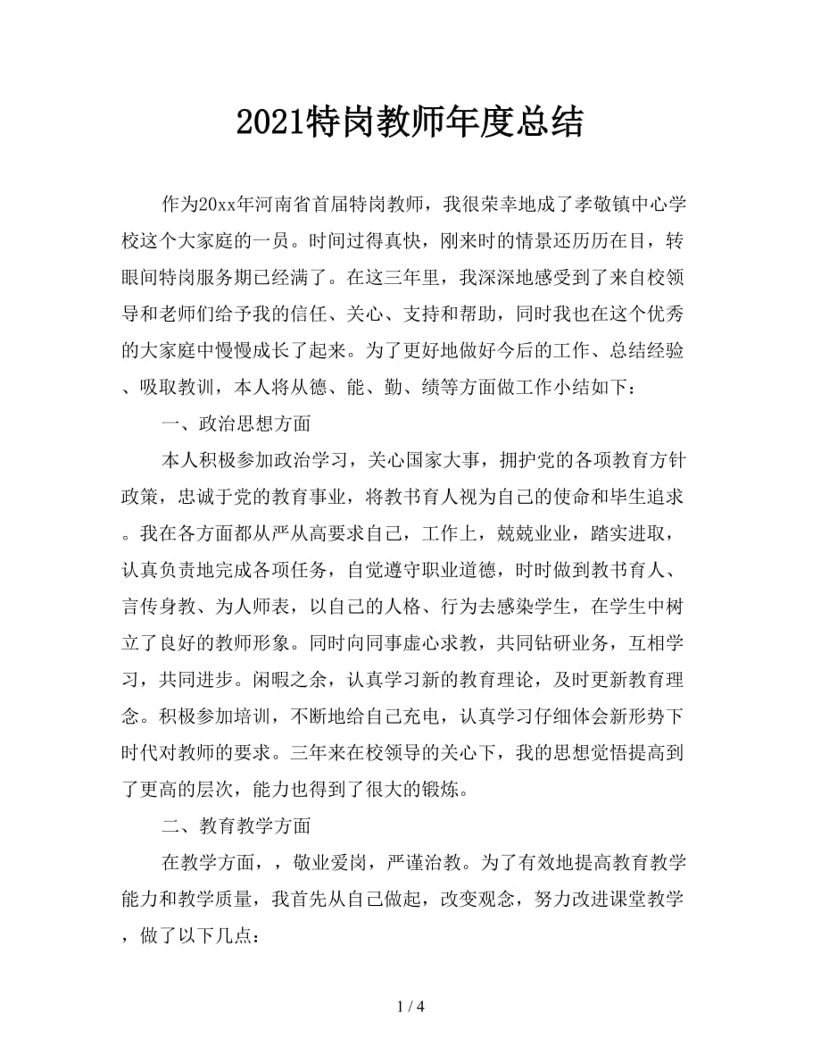 2021特岗教师年度总结_第1页