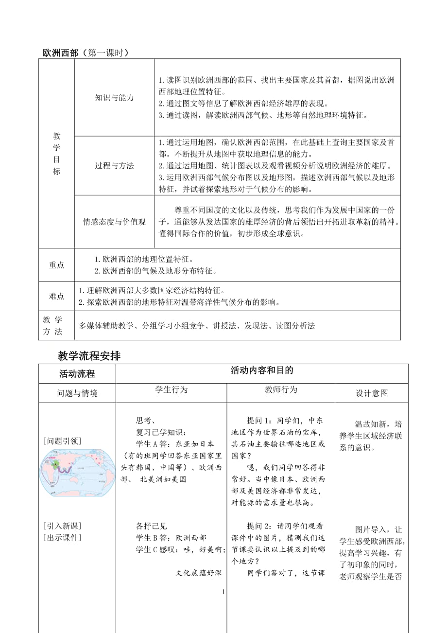 粤人版初中地理七年级下册8.1欧洲概述 教案_第1页