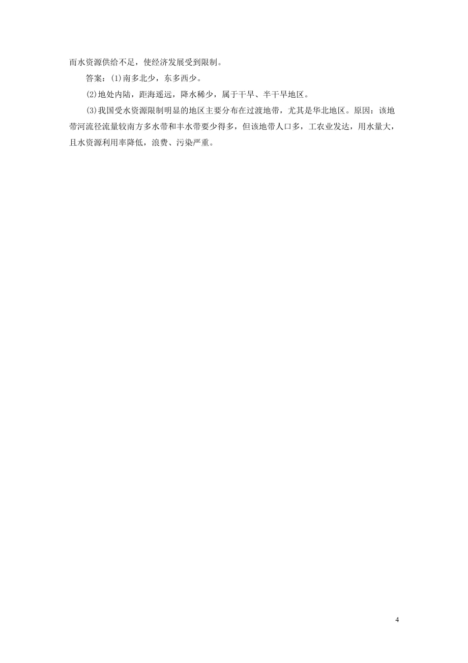 [精品学习复习资料]2021-2021学年高中地理 第四章 自然环境对人类活动的影响 课时达标训练（十九）水资源对人类生存和发展的意义 中图版必修1_第4页