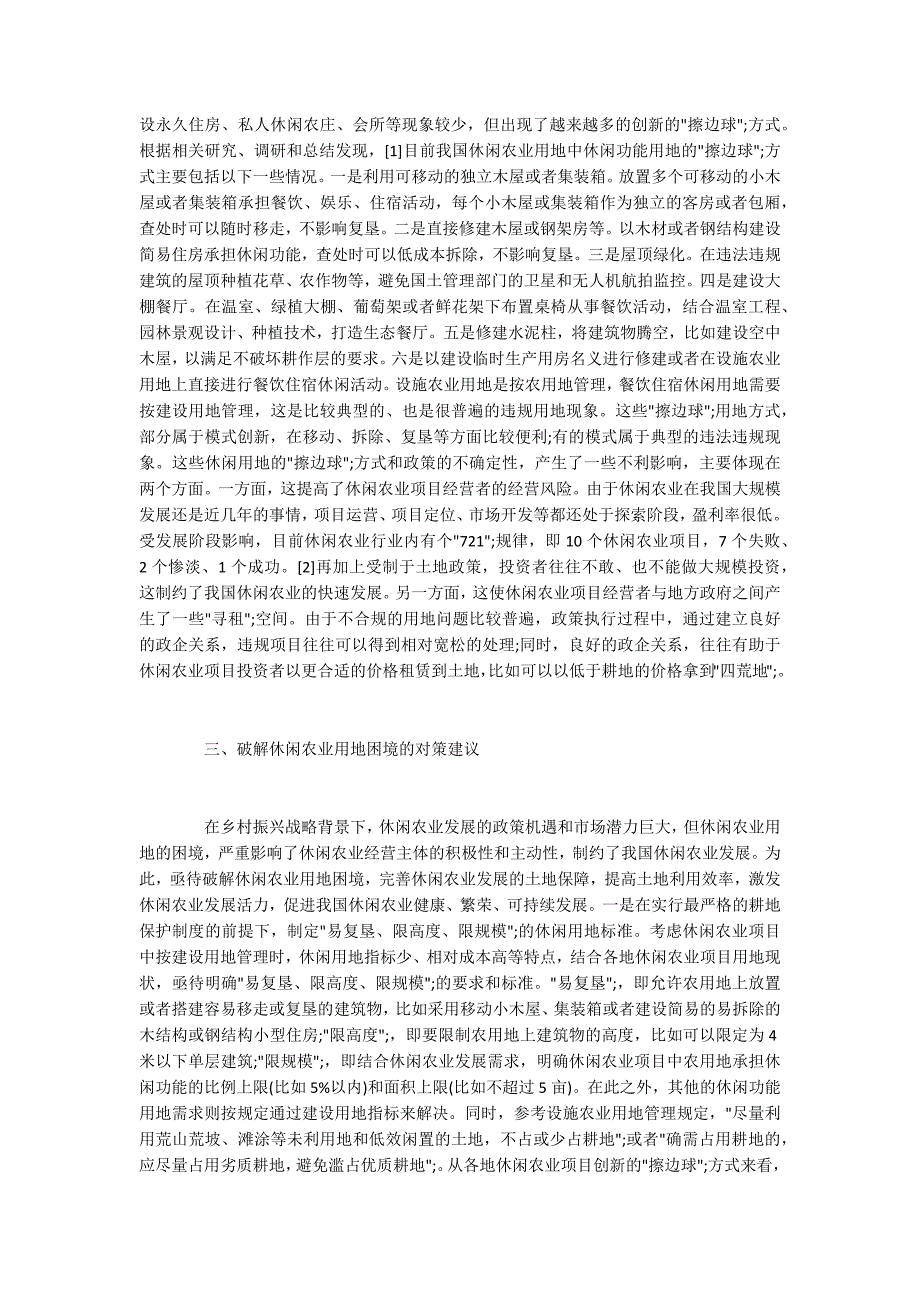 休闲农业发展困境与相关对策建议_第3页