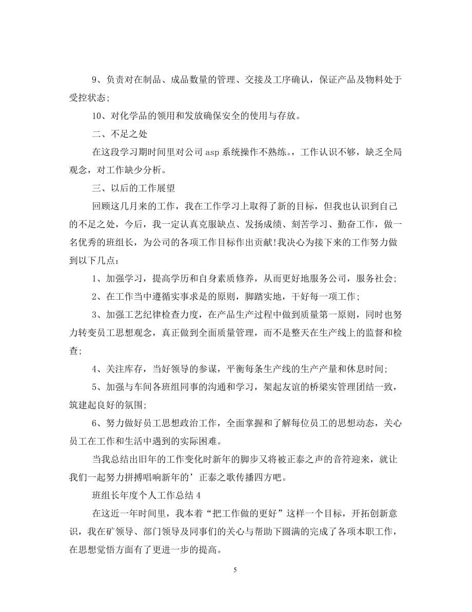 2020班组长年度个人工作总结（通用）_第5页