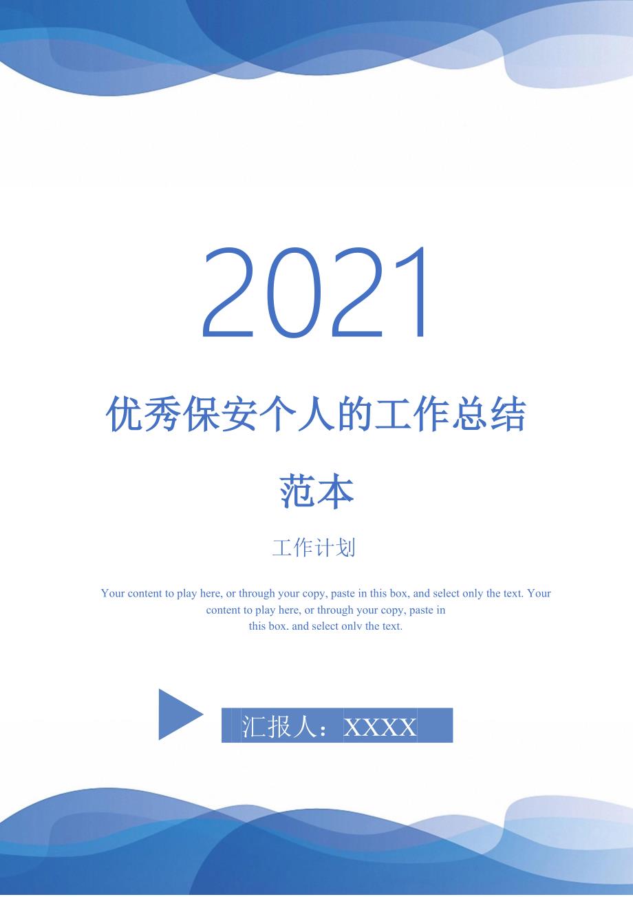 优秀保安个人的工作总结范本-2021-1-18_第1页