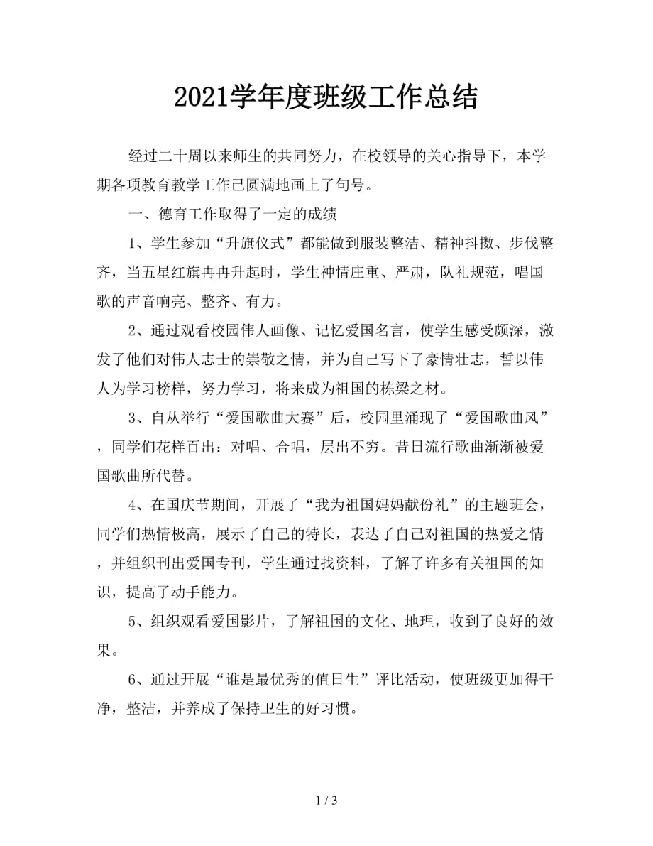 2021学年度班级工作总结_第1页