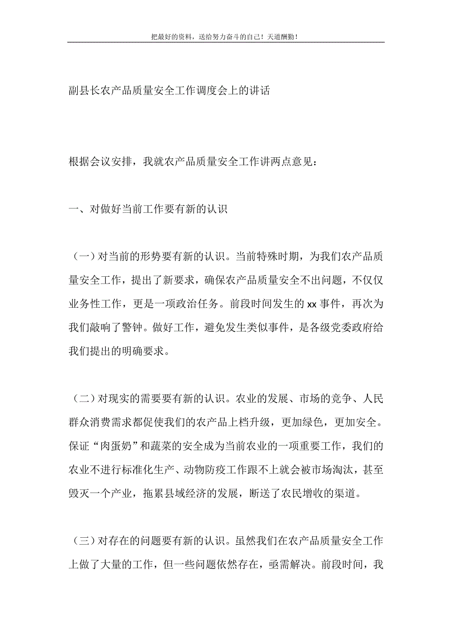 2021年副县长农产品质量安全工作调度会上的讲话新编写_第2页