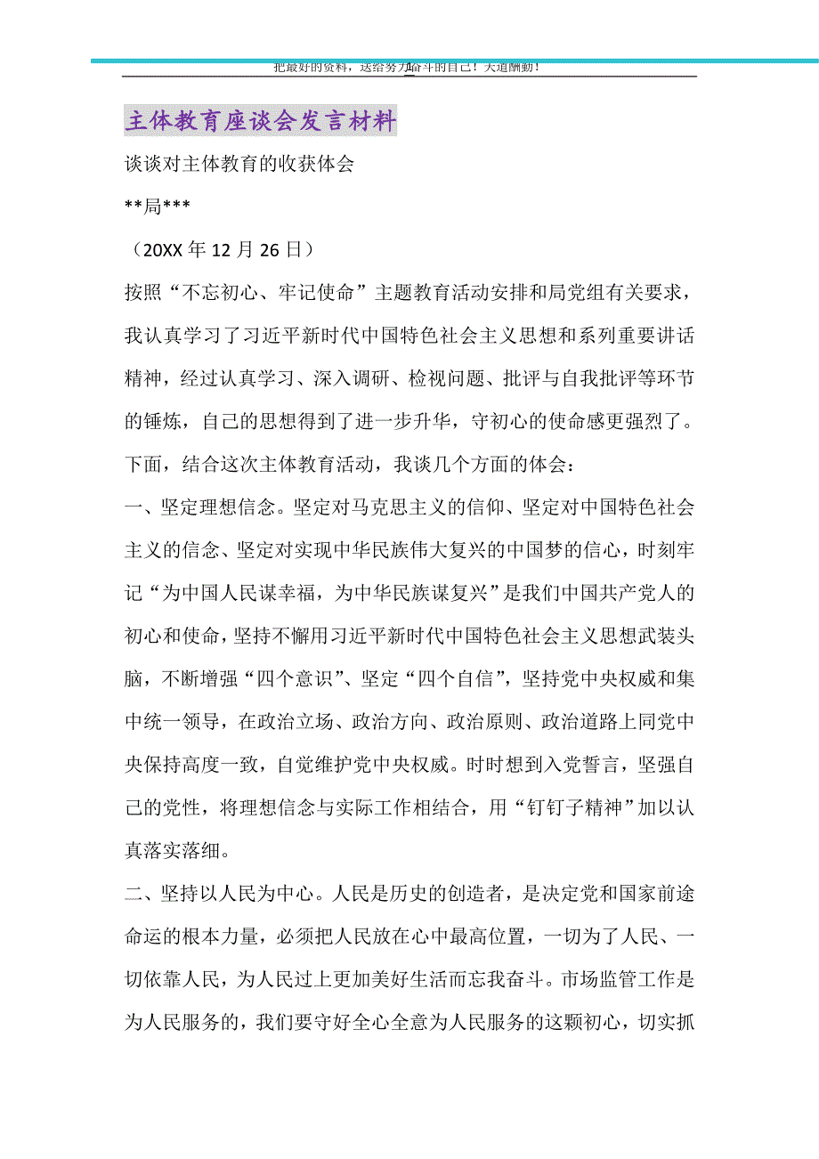 主体教育座谈会发言材料（精选可编辑）_第1页