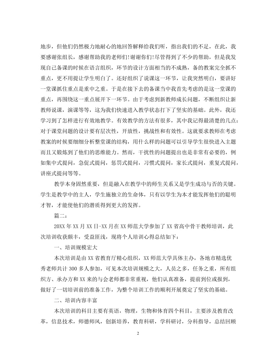 高中教师培训工作总结报告-_0_第2页