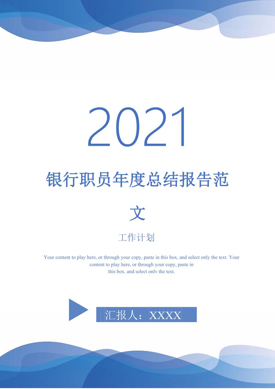 银行职员年度总结报告范文-2021-1-18_第1页