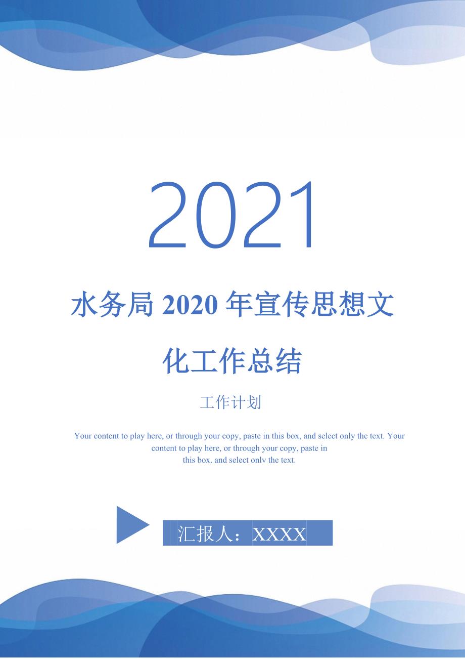 水务局2020年宣传思想文化工作总结-2021-1-18_第1页