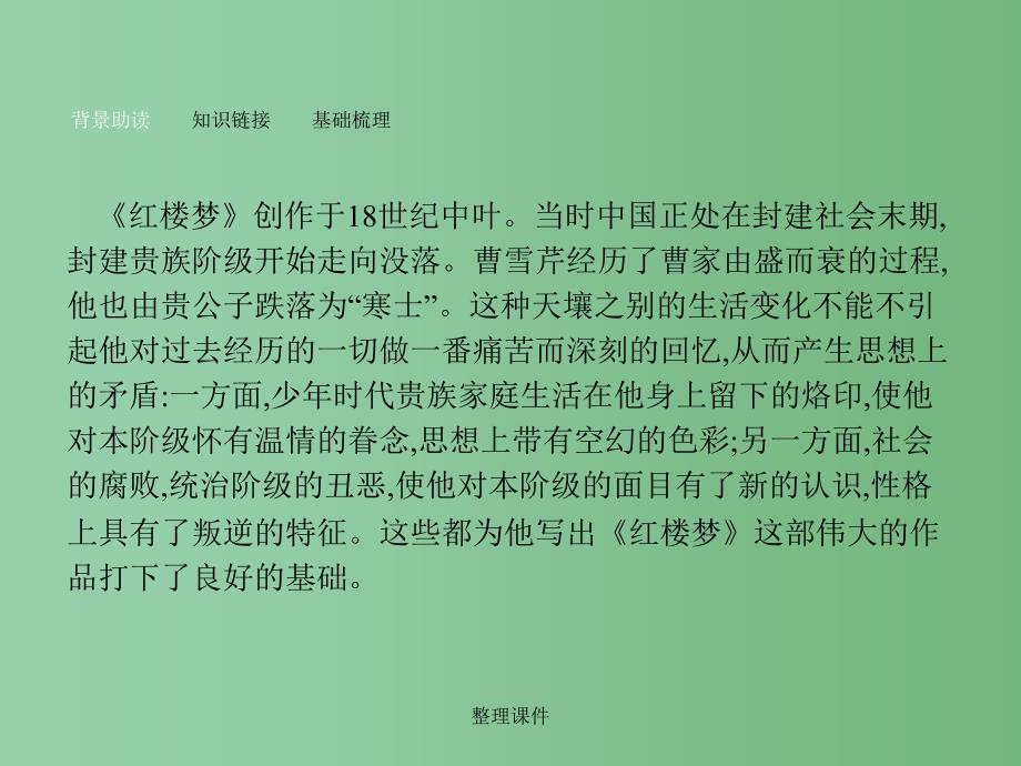 高中语文 专题4 慢慢走欣赏啊 永远新的旧故事 1 林黛玉进贾府 苏教版必修2_第4页