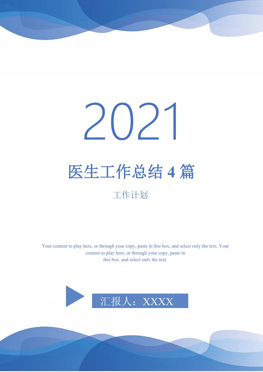 医生工作总结4篇-2021-1-18_第1页