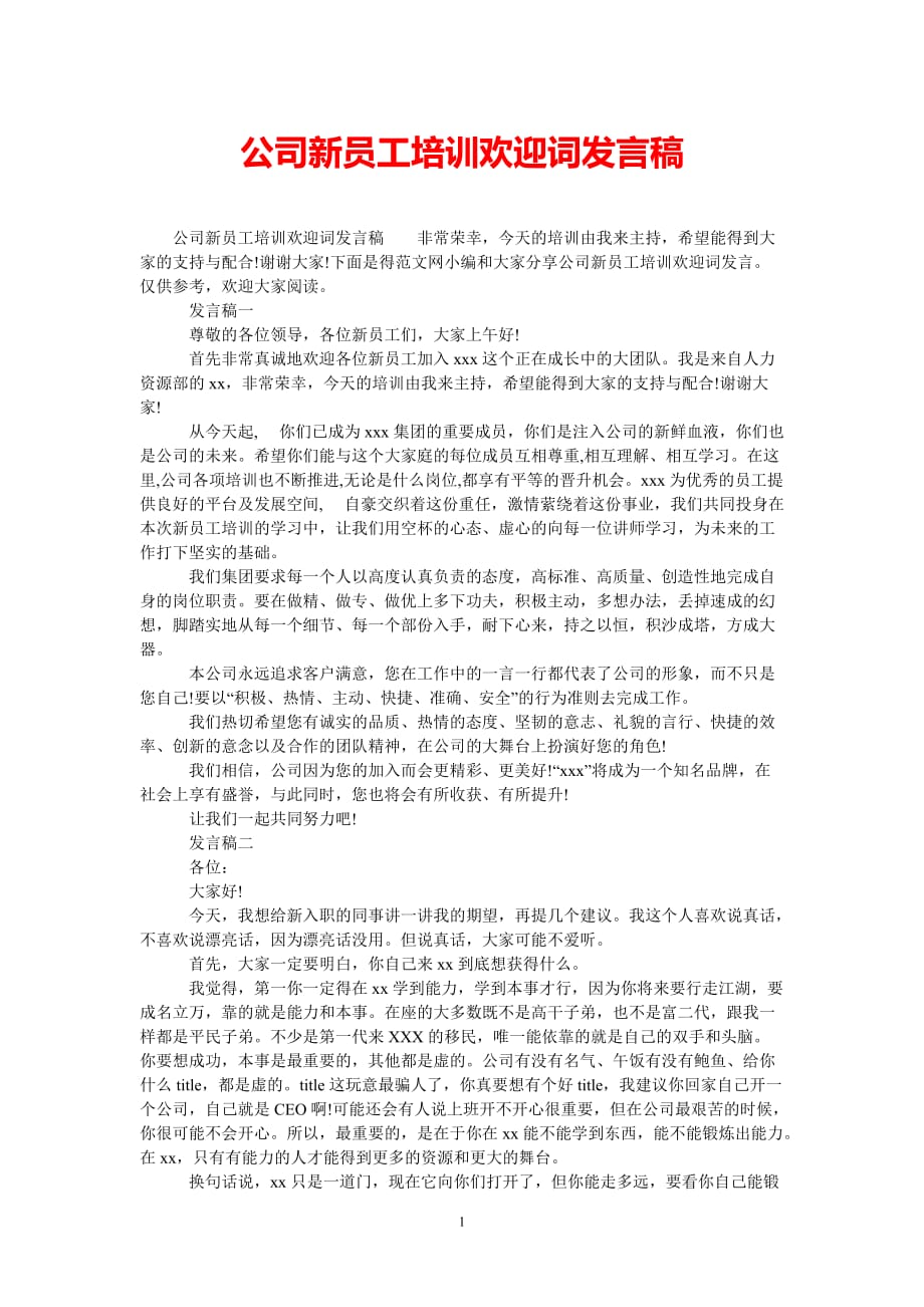 [热门推荐]公司新员工培训欢迎词发言稿[通用稿件]_第1页