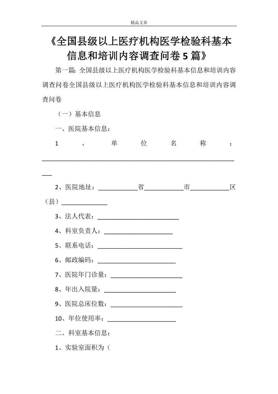 《全国县级以上医疗机构医学检验科基本信息和培训内容调查问卷5篇》_第1页