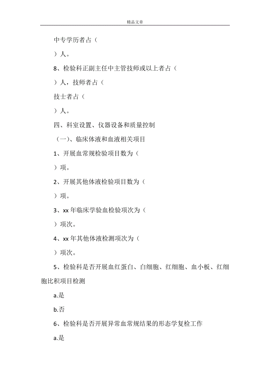 《全国县级以上医疗机构医学检验科基本信息和培训内容调查问卷5篇》_第4页