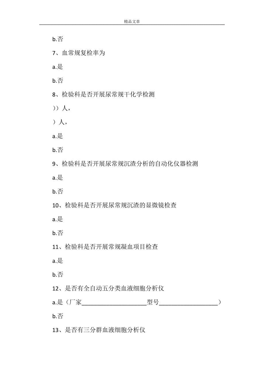 《全国县级以上医疗机构医学检验科基本信息和培训内容调查问卷5篇》_第5页