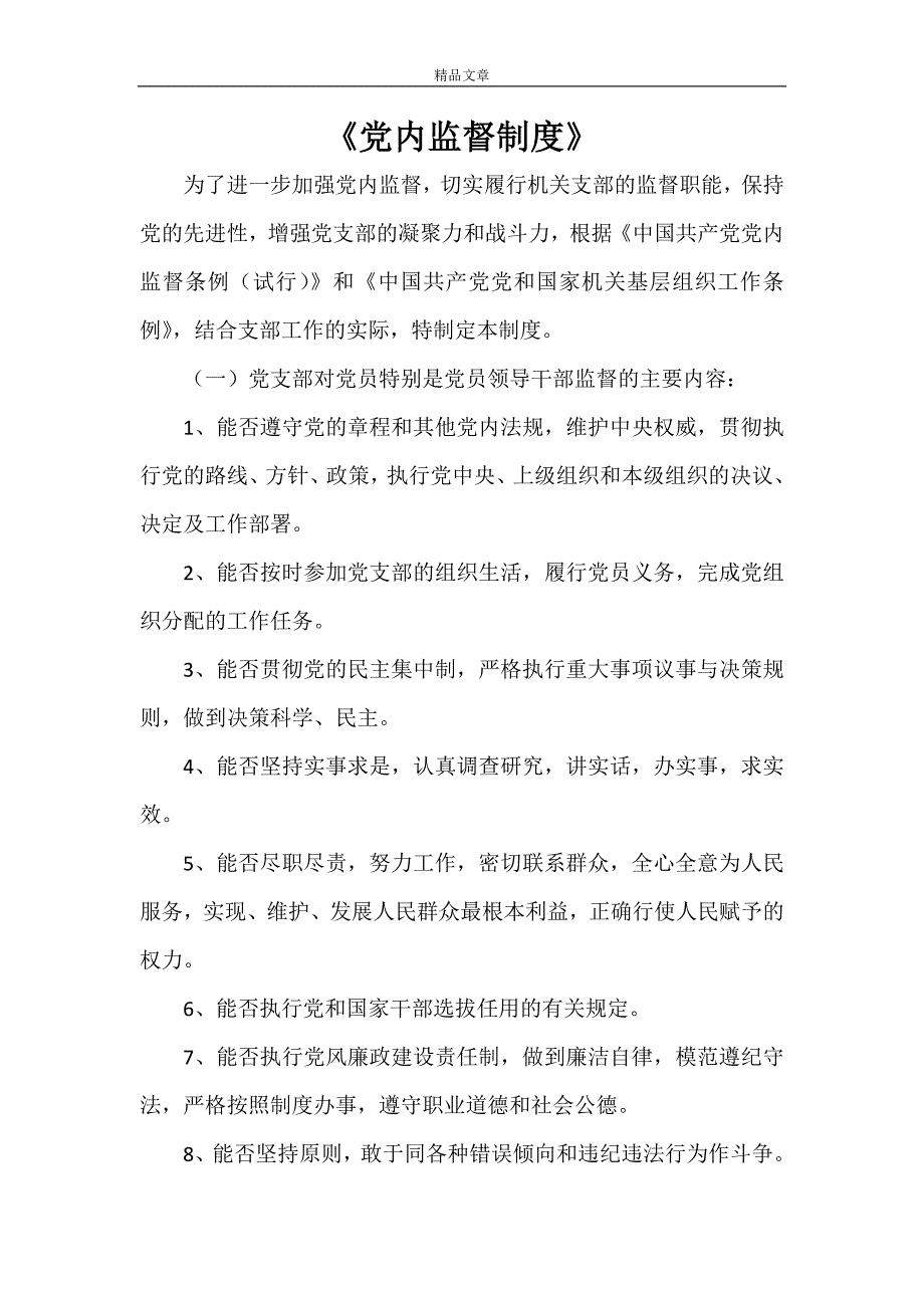 《党内监督制度》_第1页