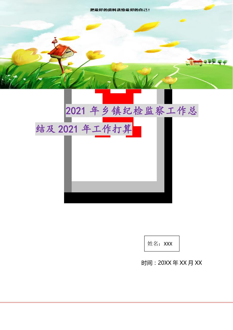 2021年乡镇纪检监察工作总结及工作打算新编写_第1页