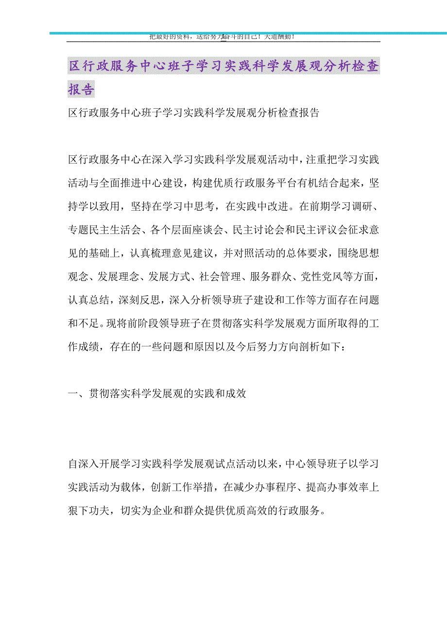 区行政服务中心班子学习实践科学发展观分析检查报告（精选可编辑）_第1页