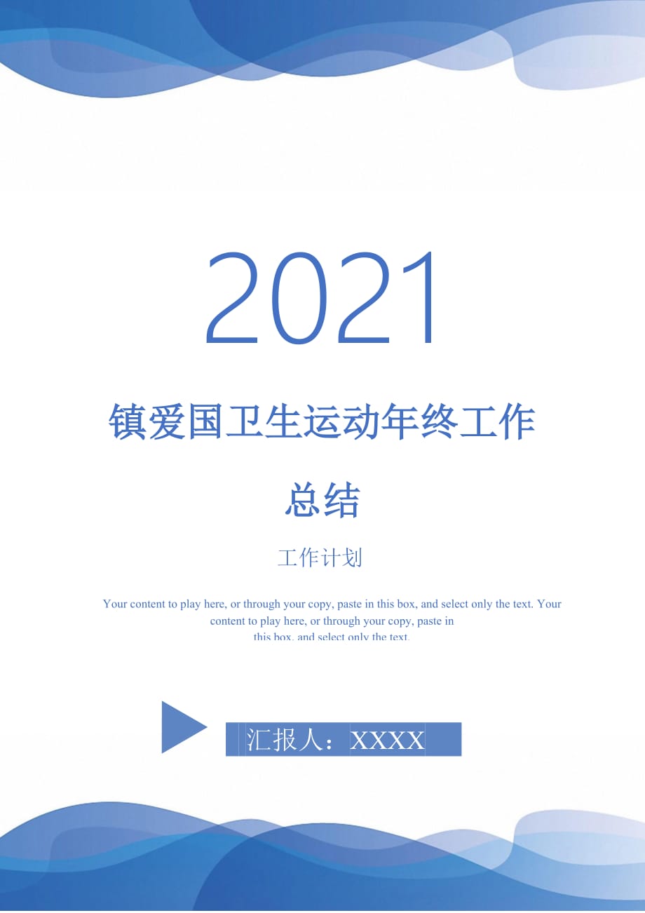 镇爱国卫生运动年终工作总结-2021-1-18_第1页