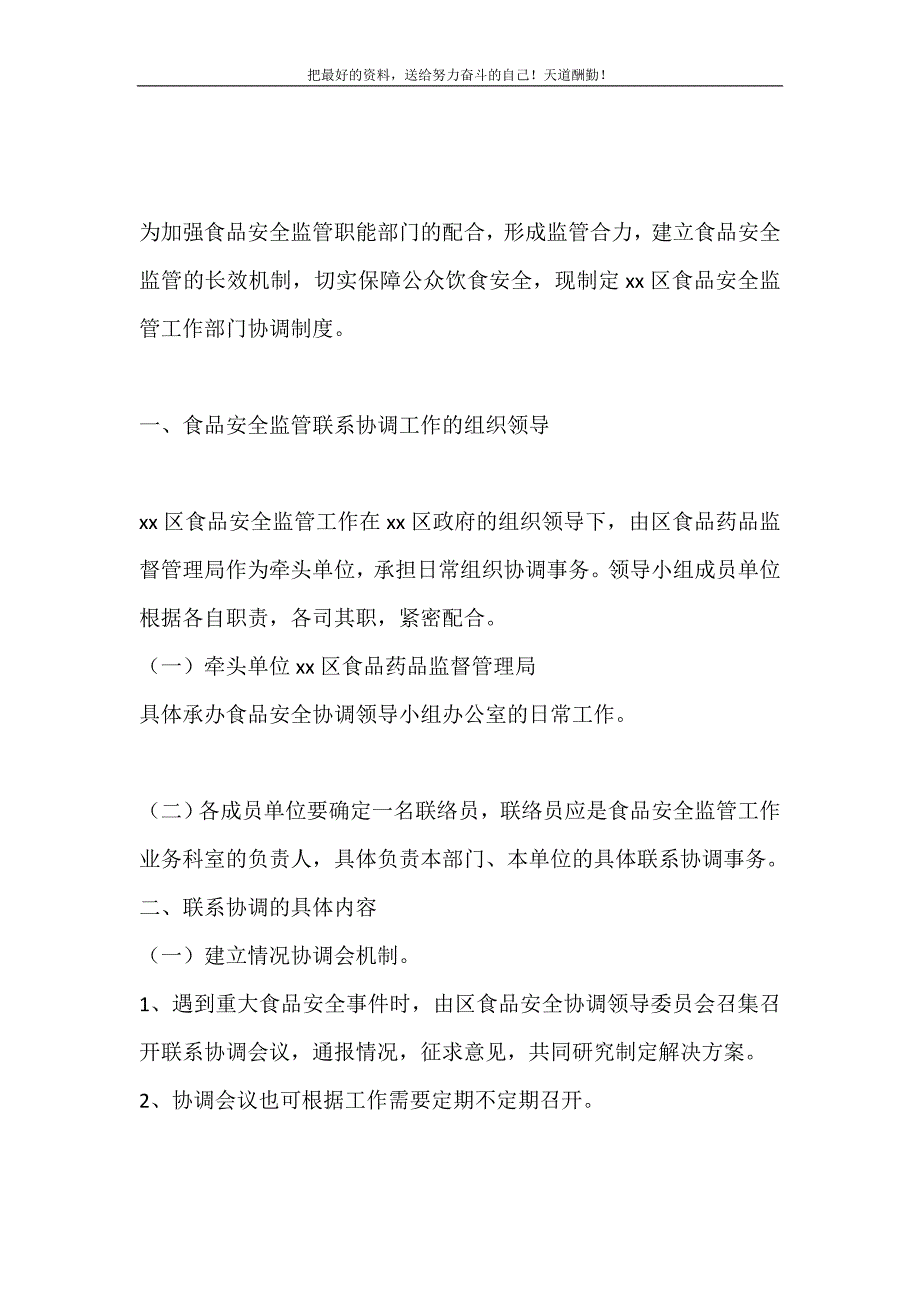 2021年xx区食品安全工作部门协调工作制度新编写_第2页