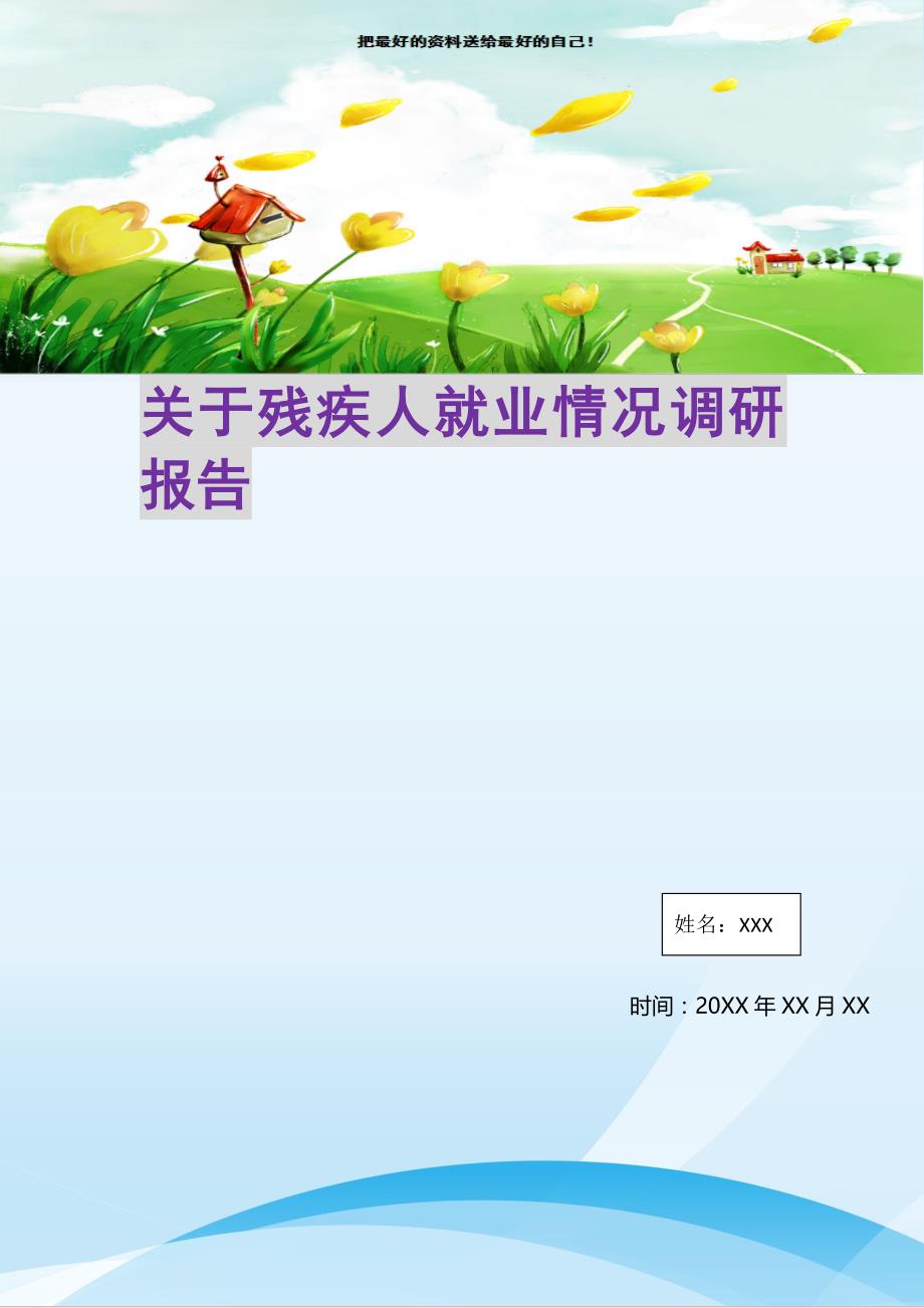 2021年关于残疾人就业情况调研报告新编写_第1页