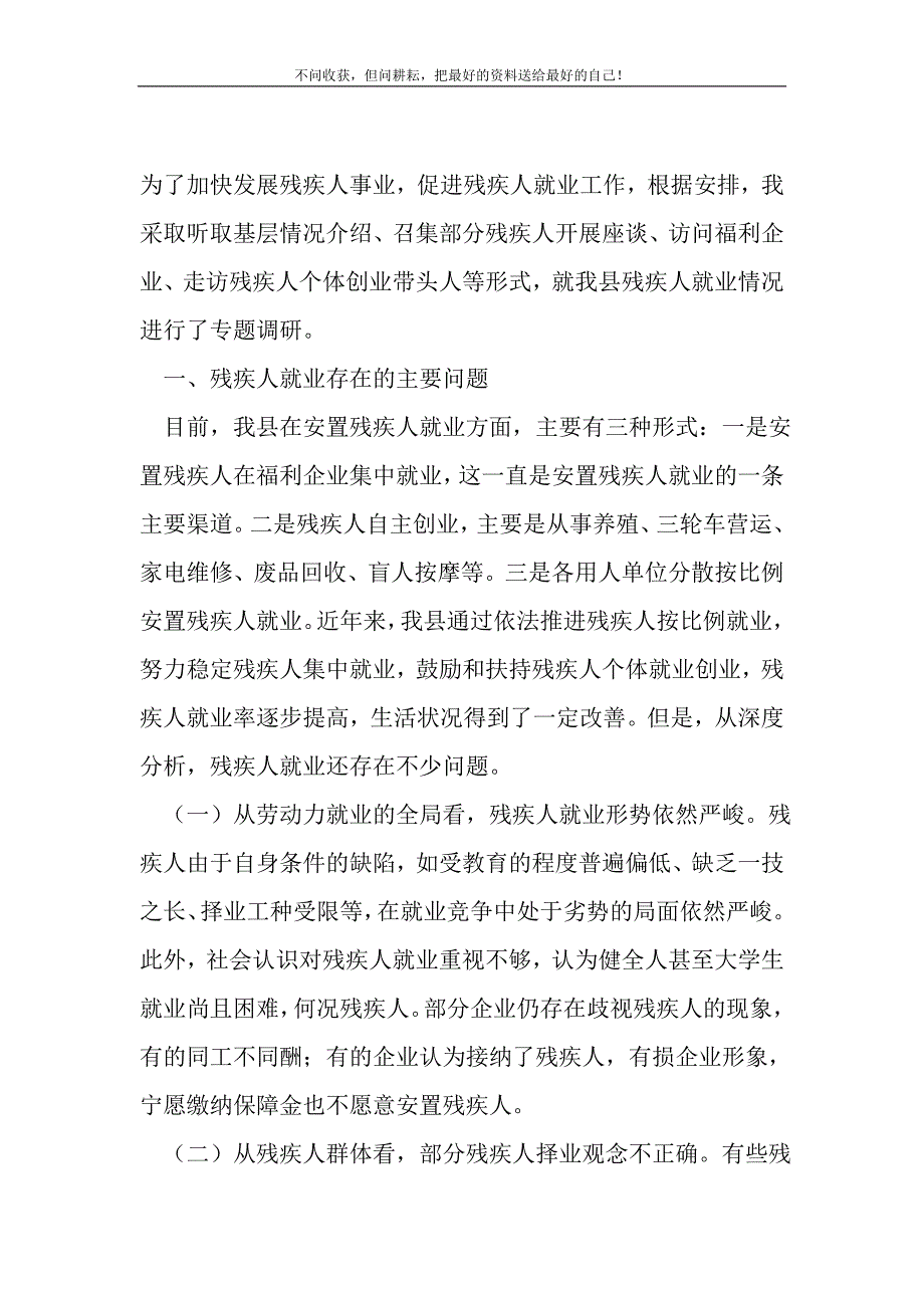 2021年关于残疾人就业情况调研报告新编写_第2页