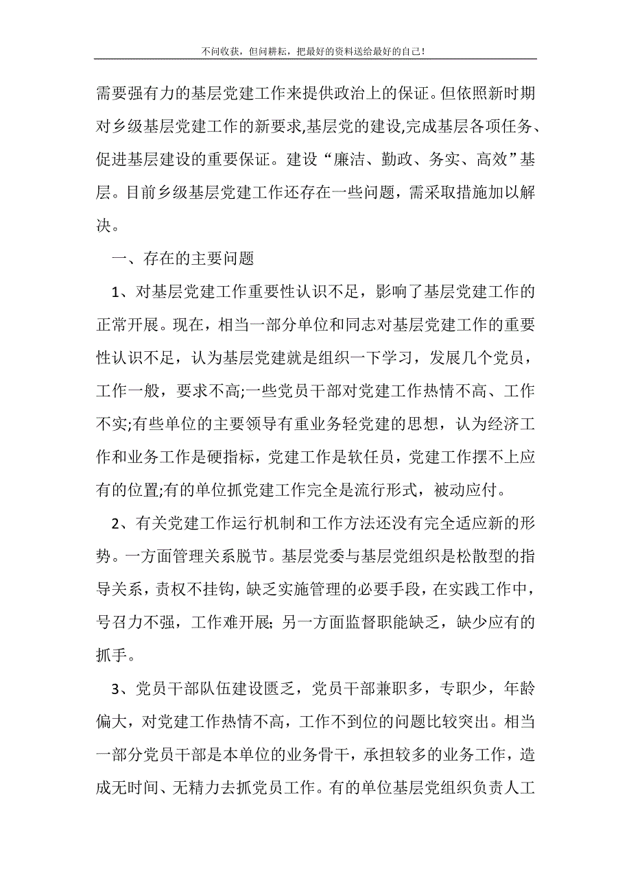 2021年基层党建廉洁勤政交流新编写_第2页