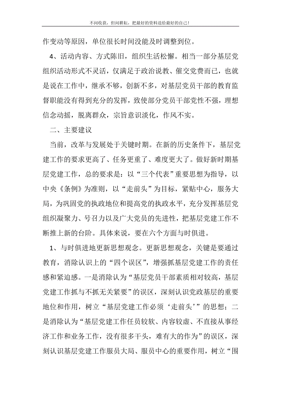 2021年基层党建廉洁勤政交流新编写_第3页