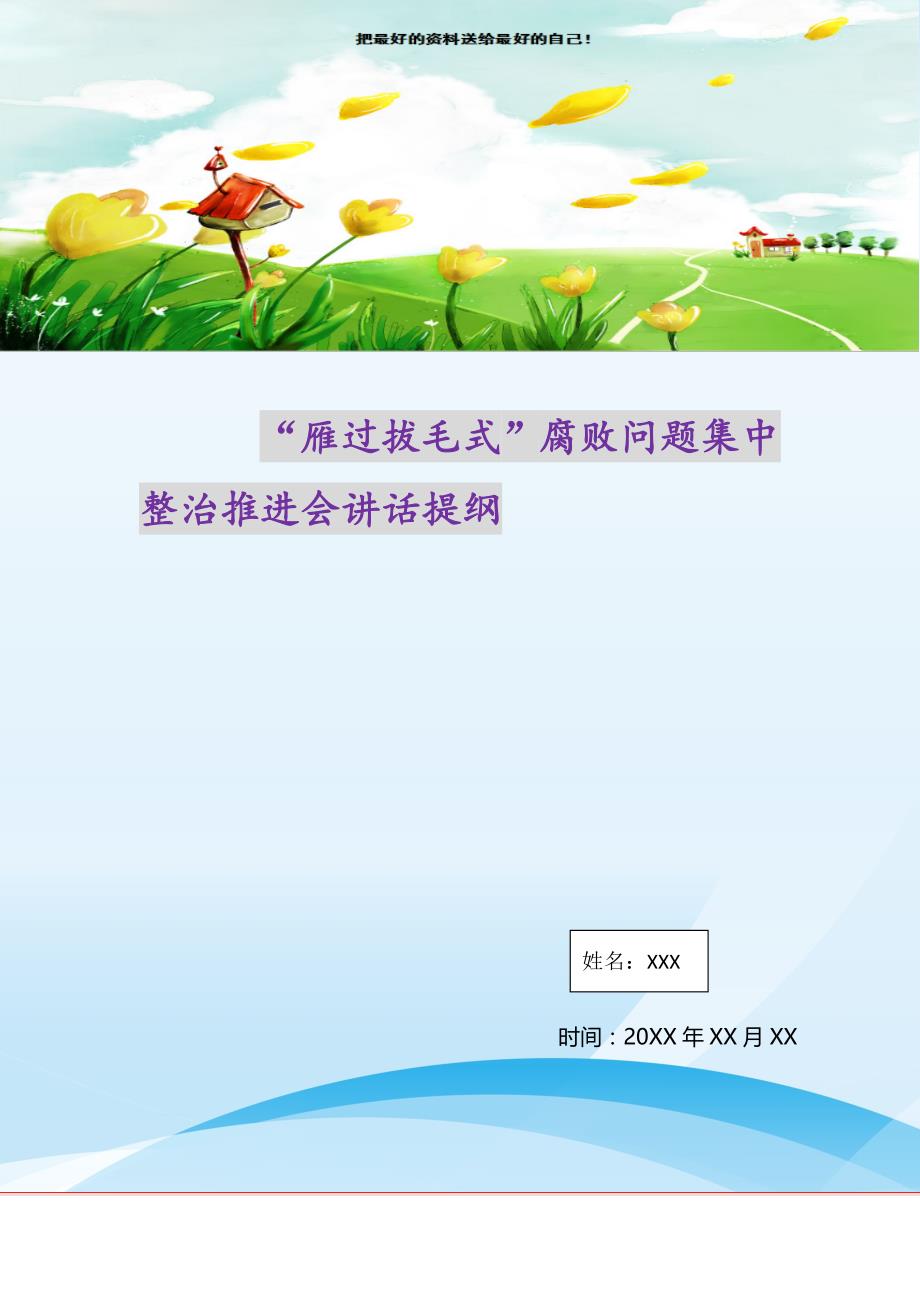 2021年“雁过拔毛式”腐败问题集中整治推进会讲话提纲新编写_第1页