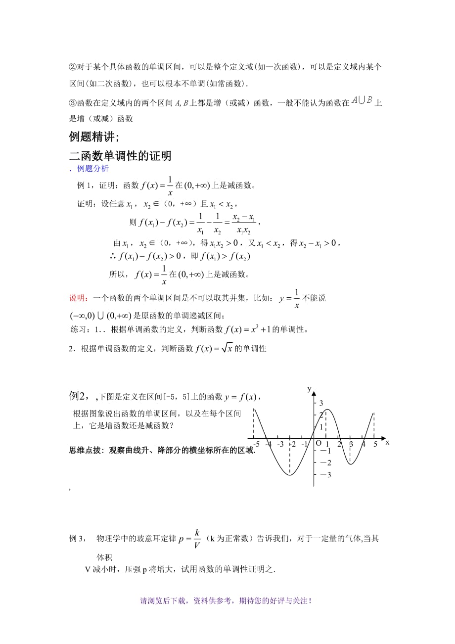 （精选推荐）高一函数单调性完整版_第3页