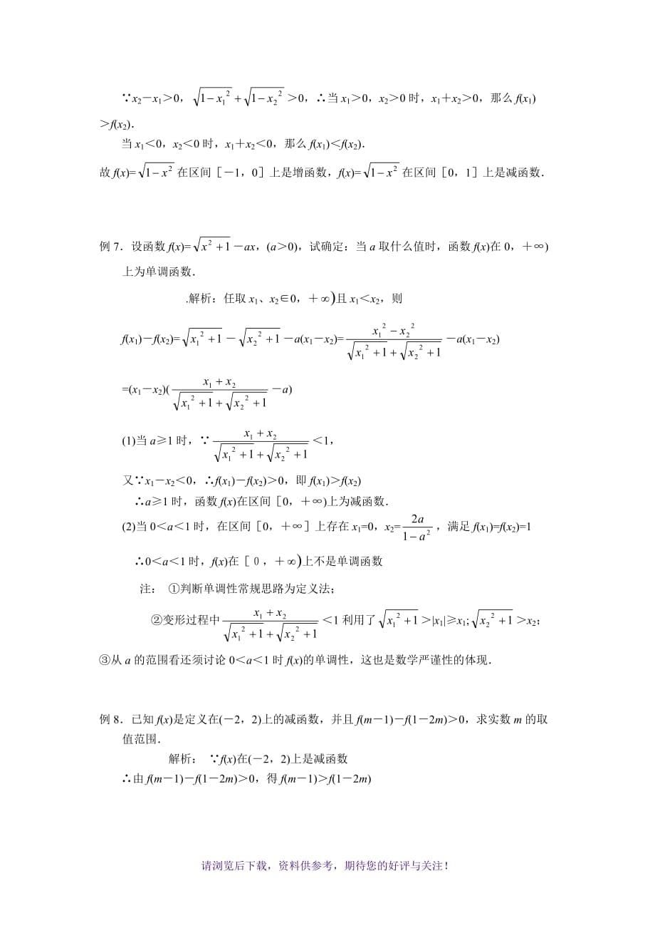 （精选推荐）高一函数单调性完整版_第5页